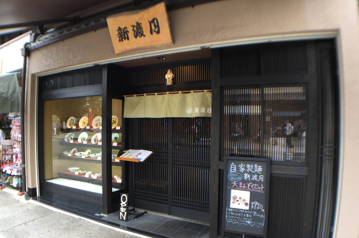 新渡月 外観