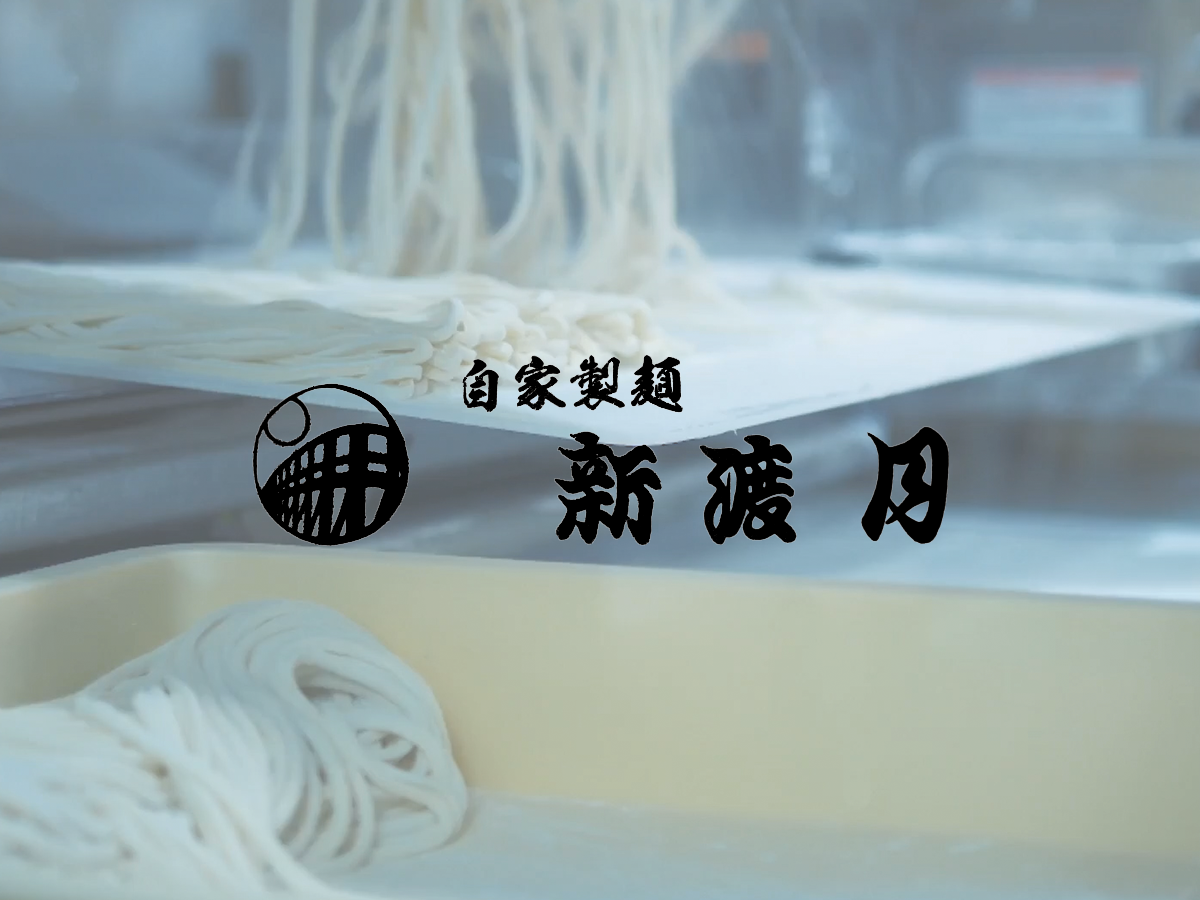 京都 嵐山 うどんランチ 自家製麺 新渡月の写真(京都府京都市右京区)